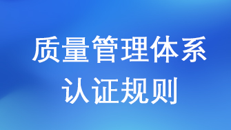 质量管理体系认证规则